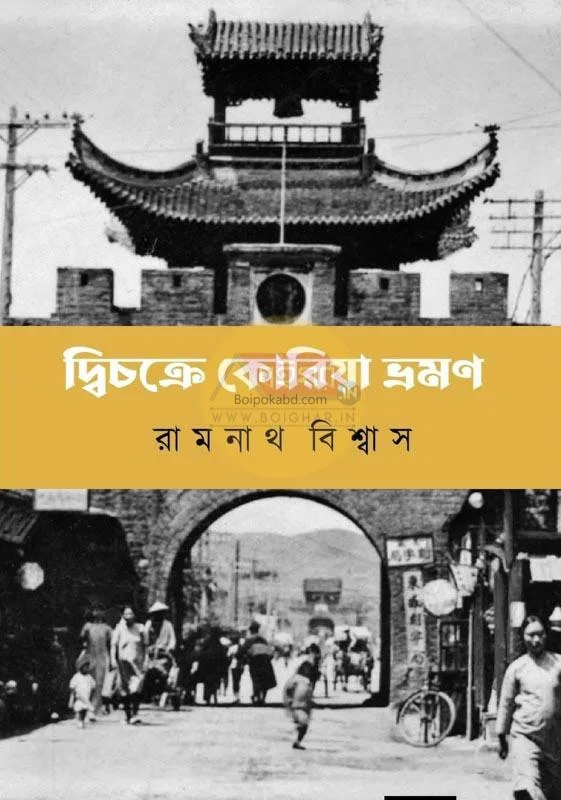দ্বিচক্রে করিয়া ভ্রমণ - রামনাথ বিশ্বাস