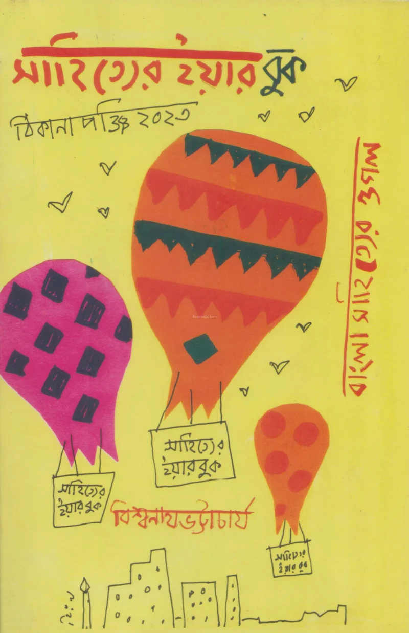 সাহিত্যের যেয়ার বুক ট২৩