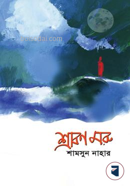 শ্রাবণ মরু