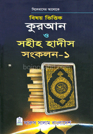 বিষয় ভিত্তিক কুরআন ও সহীহ হাদীস - সংকলন ১