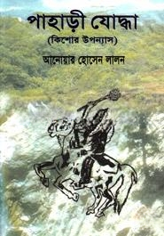 পাহাড়ি যোদ্ধা