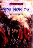 ফুলে বিষের গন্ধ