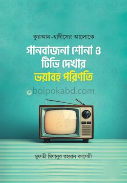 কুরআন হাদীসের আলোকে টিভি দেখার ভয়াবহ পরিণতি