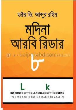 মদিনা আরবী রিডার-৮