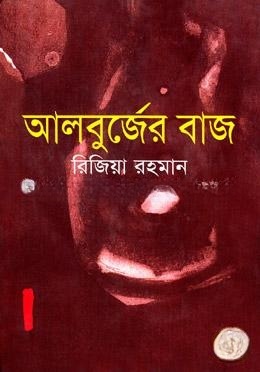 আলবুর্জের বাজ