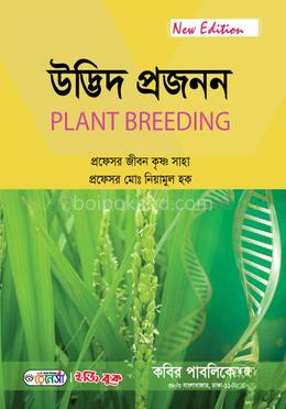 উদ্ভিদ প্রজনন-অনার্স ৪র্থ বর্ষ