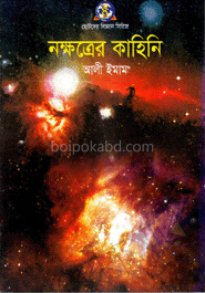 নক্ষত্রের কাহিনি