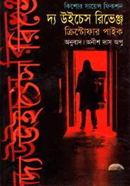 দ্য উইচেস রিভেঞ্জ