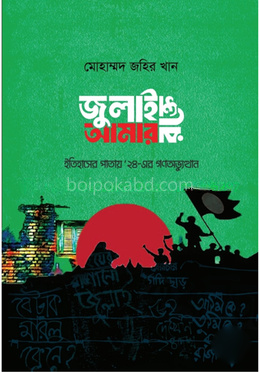 জুলাই আমার রক্তে