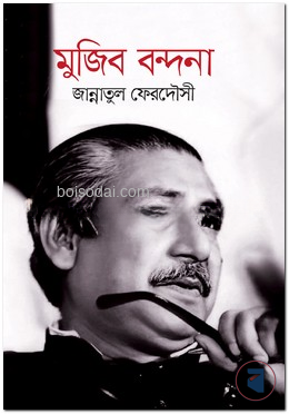 মুজিব বন্দনা