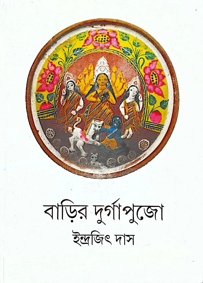 বাড়ির দুর্গাপুজো - ইন্দ্রজিৎ দাস