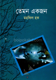 তেমন একজন