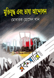 মুক্তিযুদ্ধ এবং ভাষা আন্দোলন