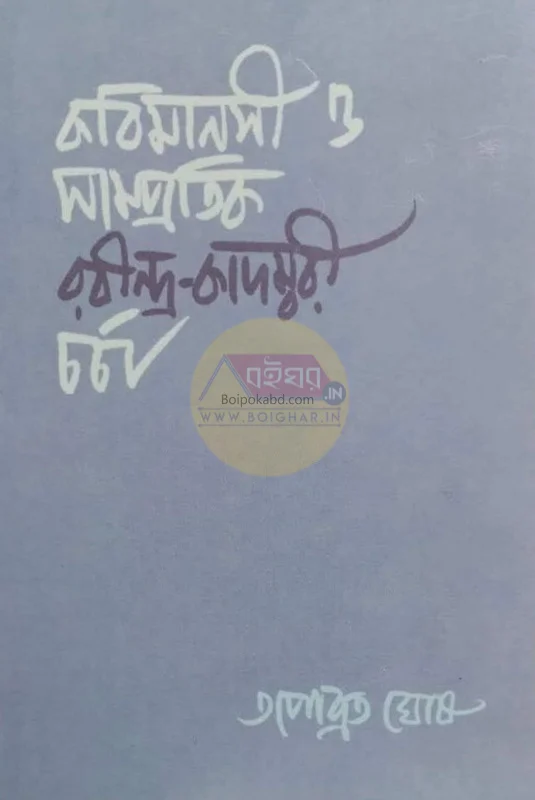 কবিমানসি ও সাম্প্রতিক রবীন্দ্র-কাদম্বরী চর্চা - তপোব্রত ঘোষ