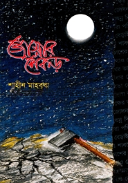 জোস্নার শেকড়