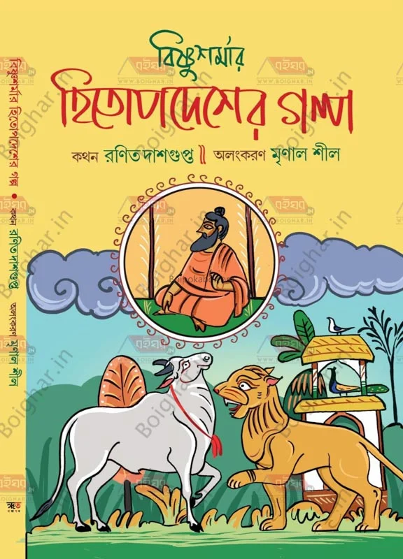 বিষ্ণুশর্মার হিতোপদেশের গল্প - রানিত দাসগুপ্ত