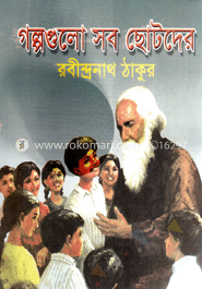 গল্পগুলো সব ছোটদের