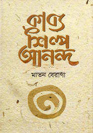 কাব্য শিল্প আনন্দ