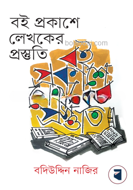 বই প্রকাশে লেখকের প্রস্তুতি