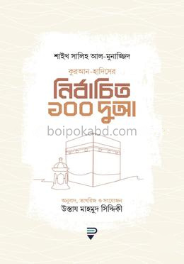 কুরআন-হাদিসের নির্বাচিত ১০০ দুআ