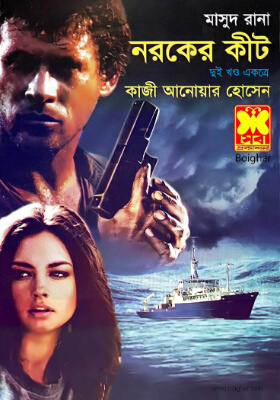 মাসুদ রানা - নরকের কীট  (১ম ও ২য় খণ্ড)