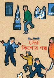 সেরা কিশোর গল্প