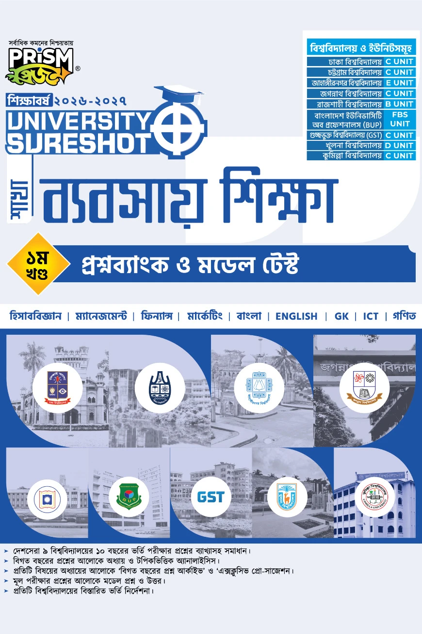 প্রিজম University SureShot– ব্যবসায় শিক্ষা শাখা (১ম খণ্ড-প্রশ্ন ব্যাংক ও মডেল টেস্ট)