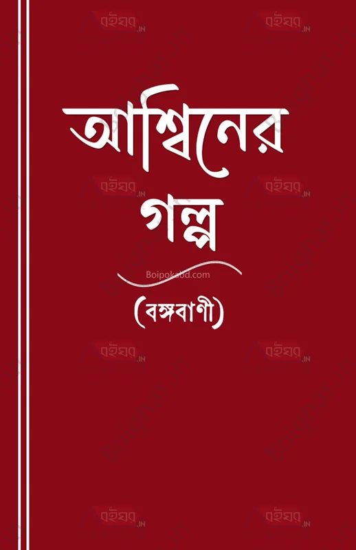 আশিওনের গল্প