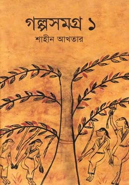গল্পসমগ্র-১