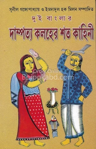 দুই বাংলার দাম্পত্য কলহের সাত কাহিনী