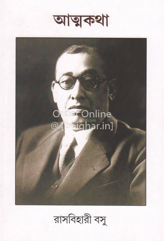 আত্মকথা-রাশ্বেহারী বসু