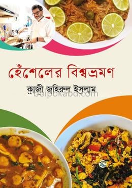 হেঁশেলের বিশ্বভ্রমণ