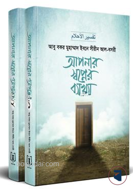 আপনার স্বপ্নের ব্যাখ্যা (১ম ও ২য় খণ্ড)