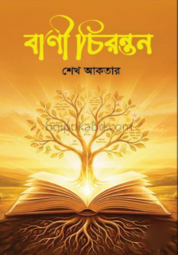 বাণী চিরন্তন
