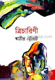 ত্রিচারিণী