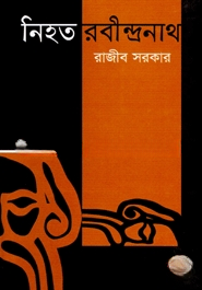 নিহত রবীন্দ্রনাথ