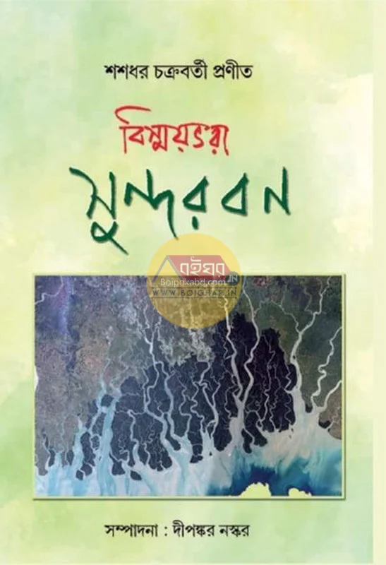 বিস্ময়ভরা সুন্দরবন - সাসাধার চক্রবর্তী