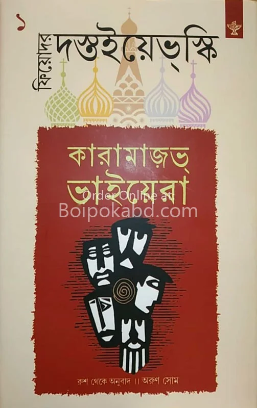 কর্মজভ ভায়েরা [ফ্যাদোর দোস্তোভস্কি] খণ্ড ১ এন্ড ২