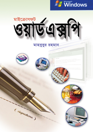 মাইক্রোসফট ওয়ার্ড এক্সপি
