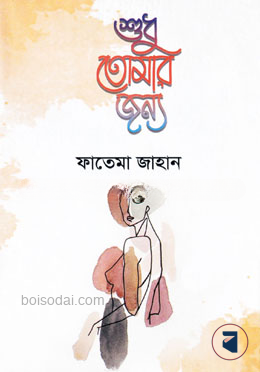শুধু তোমার জন্য — ছবি 2