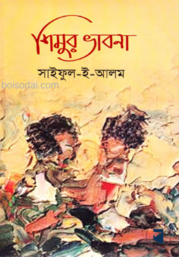 শিমুর ভাবনা