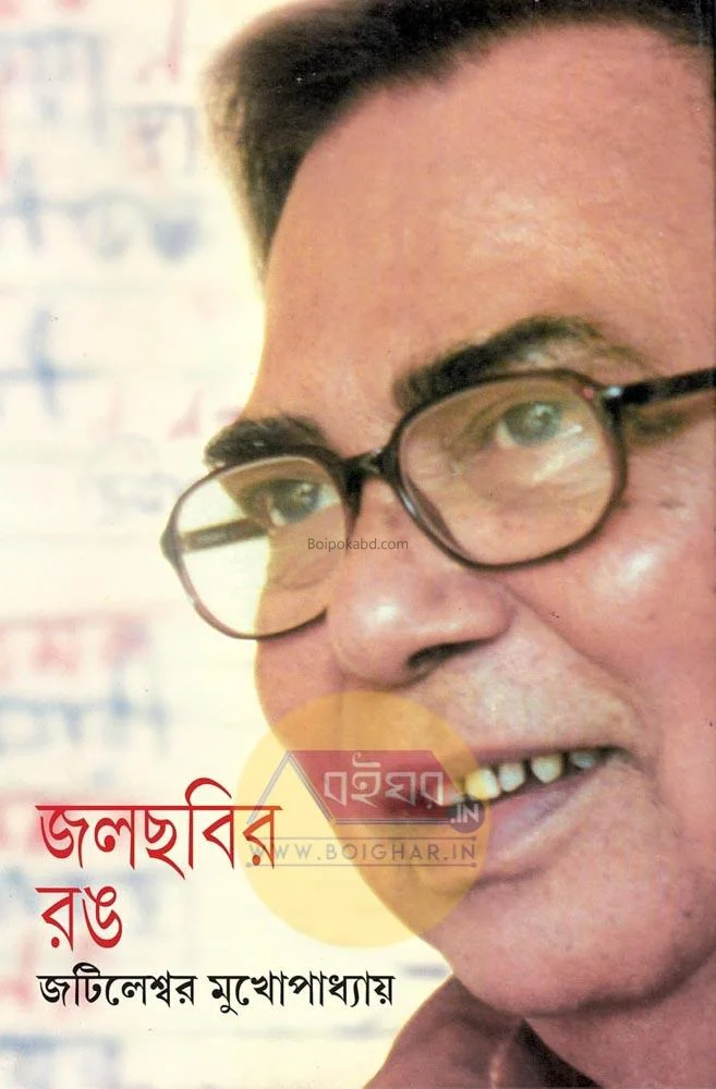 জলছবির রং - জটিলেশ্বহার মুখোপাধ্যায়