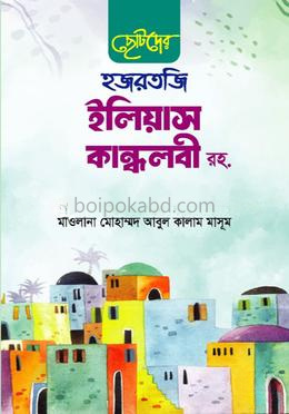 ছোটদের হজরতজি ইলিয়াস কন্ধলবী রহ.