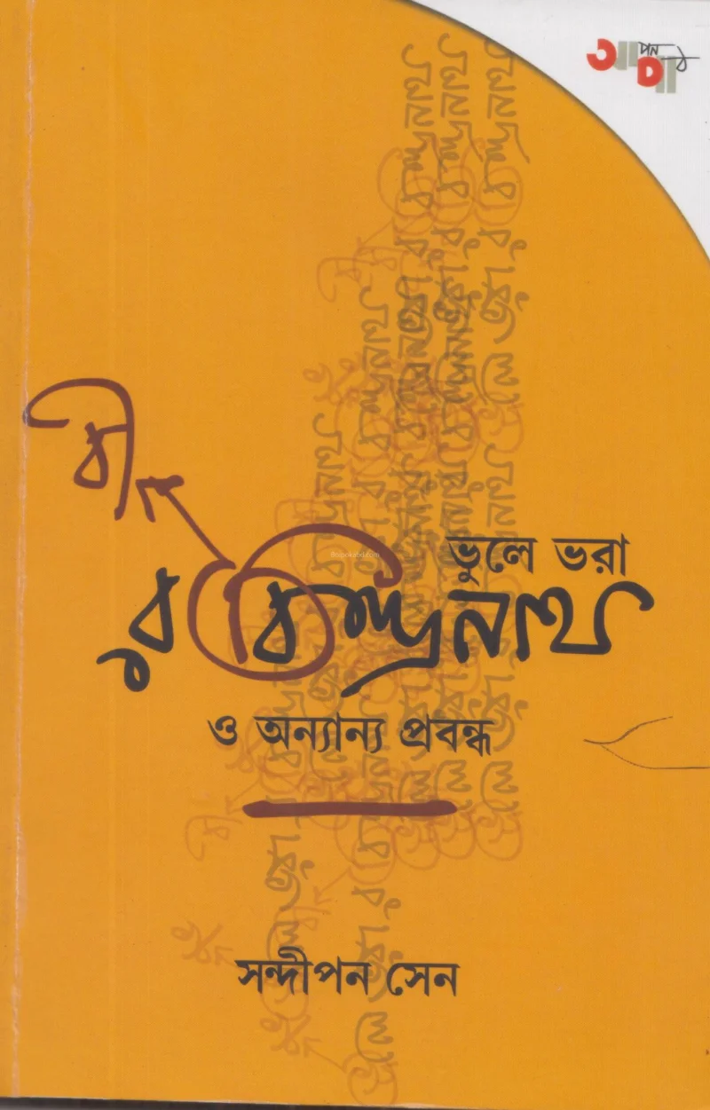 ভুলে ভরা রবীন্দ্রনাথ ও অন্যান্য প্রবন্ধ - সন্দীপন সেন