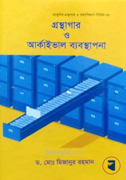 গ্রন্থাগার ও আর্কাইভাল ব্যবস্থাপনা