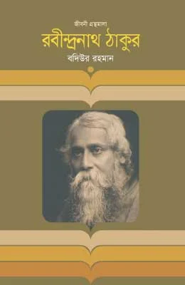 রবীন্দ্রনাথ ঠাকুর