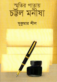 স্মৃতির পাতায় চট্টল মনীষা — ছবি 2