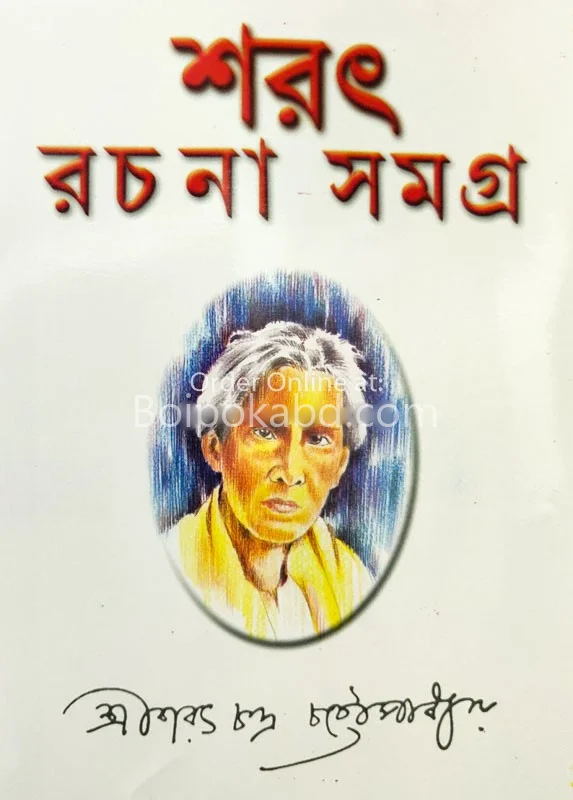 সাৰাত রচনা সমগ্র (খণ্ড-৩)