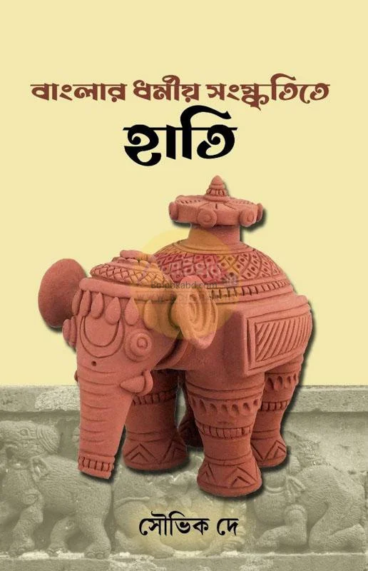 বাংলার ধর্মীয় সংস্কৃতিতে হাতি - সৌভিক দে