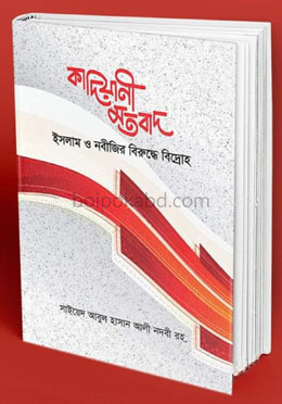 কাদিয়ানী মতবাদ ইসলাম ও নবীজীর বিপক্ষে বিদ্রোহ